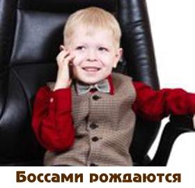 Боссами рождаются