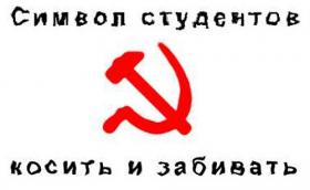 Студенческий символ Студенческий символ