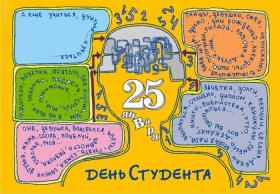 25 января- День студента 25 января- День студента